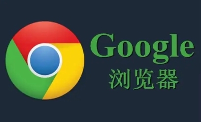 Google Chrome浏览器下载安装包卸载残留彻底清理1